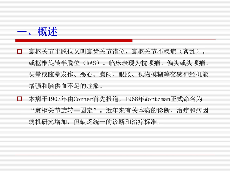 寰枢关节半脱位的针刀及手法治疗 基础医学 医药卫生 专业共33张课件.ppt_第3页