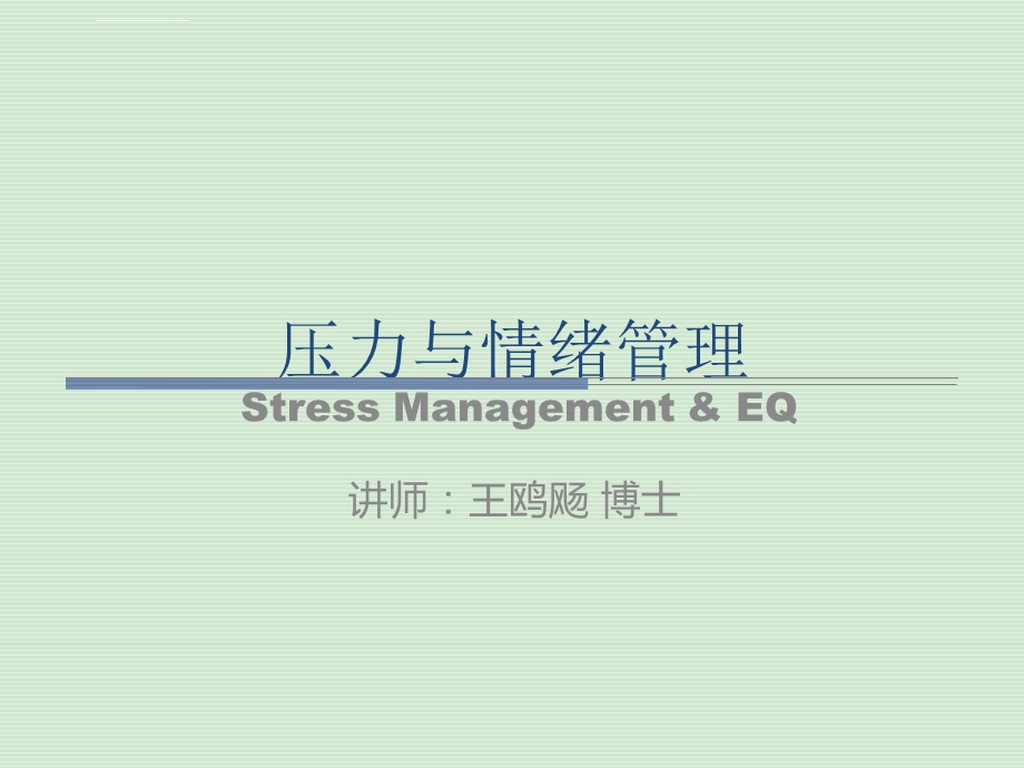 情绪与压力管理ppt课件.ppt_第1页