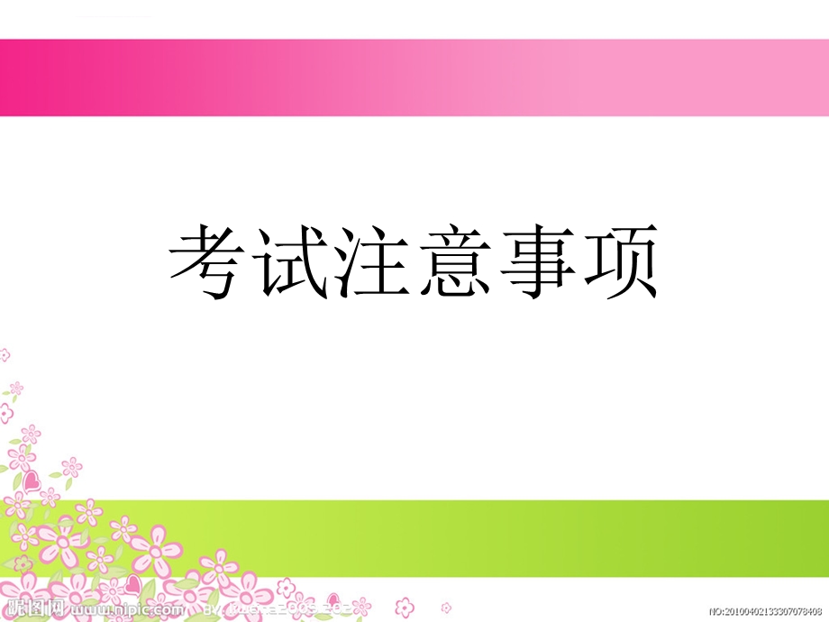 小学考试注意事项ppt课件.ppt_第1页