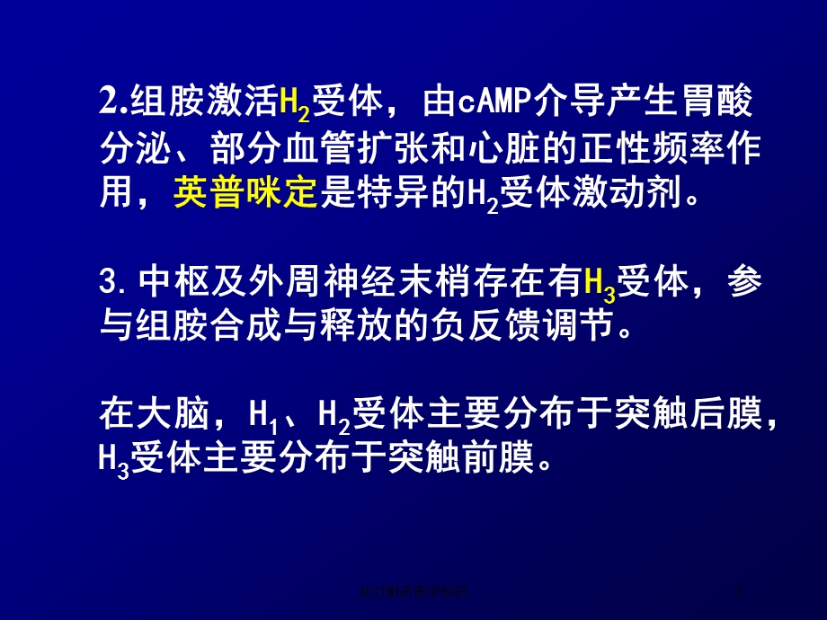 抗过敏药医学知识培训课件.ppt_第3页