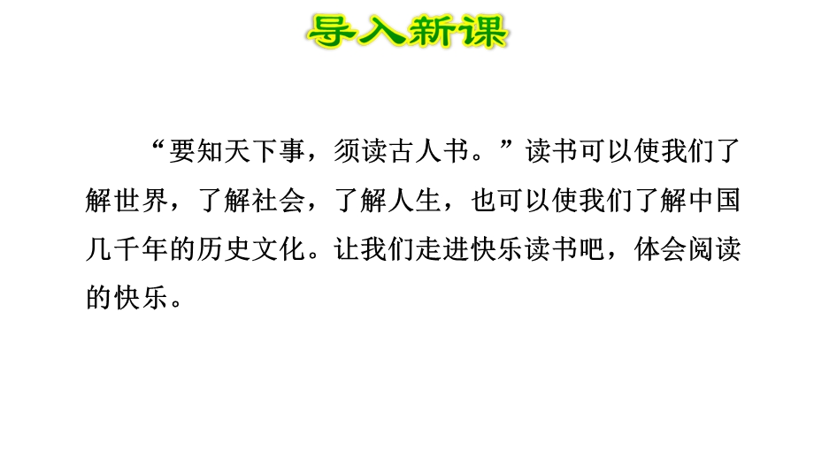 快乐读书吧读书真快乐教学部编一年级语文上册课件.pptx_第3页