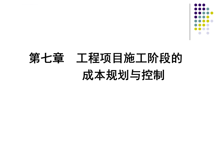 工程项目施工阶段的成本规划与控制讲义ppt课件.ppt_第1页