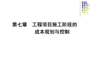 工程项目施工阶段的成本规划与控制讲义ppt课件.ppt