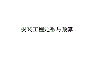 安装工程预算与定额课件.ppt