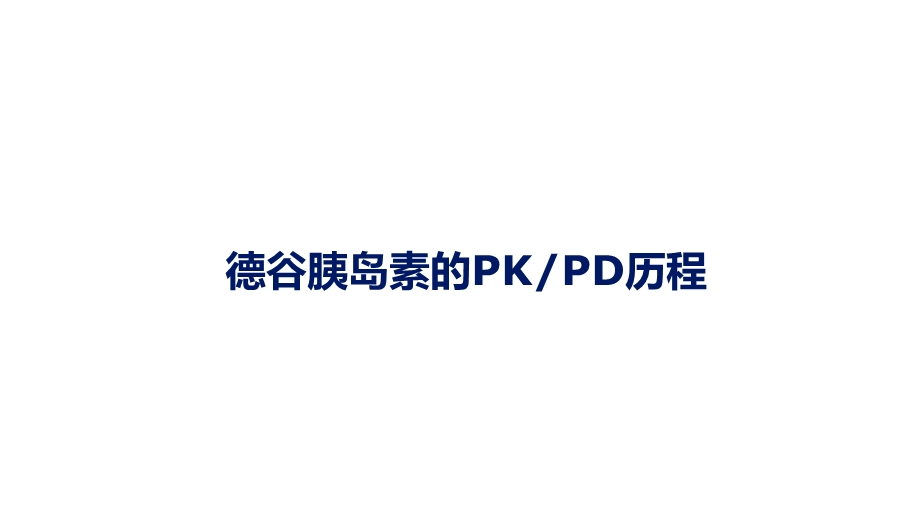 德谷胰岛素的PKPD历程ppt课件.pptx_第1页