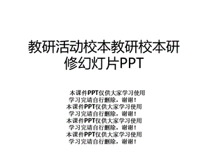 教研活动校本教研校本研修幻灯片课件.ppt