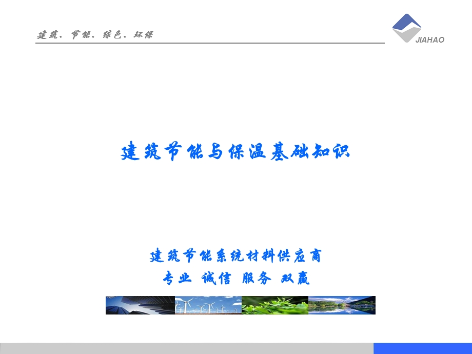 建筑节能和保温基础知识ppt课件.ppt_第1页