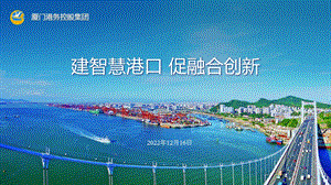 建智慧港口促融合创新课件.ppt