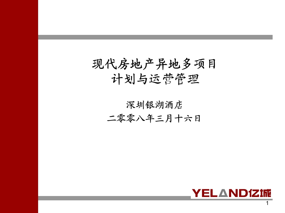 房地产大运营管理体系第二篇ppt课件.ppt_第1页