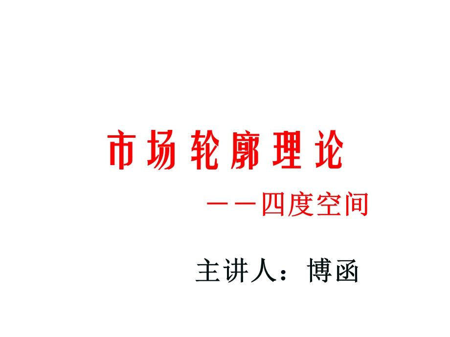 技术分析系列教程40市场轮廓理论蒲博函课件.ppt_第1页