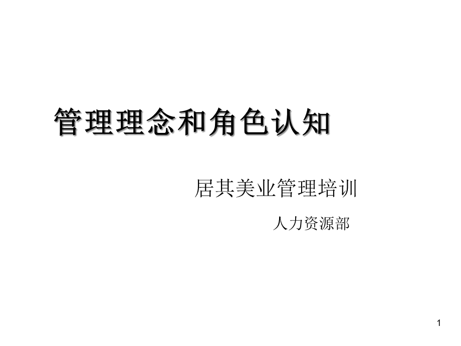 居其美业管理培训管理理念与角色认知课件.ppt_第1页