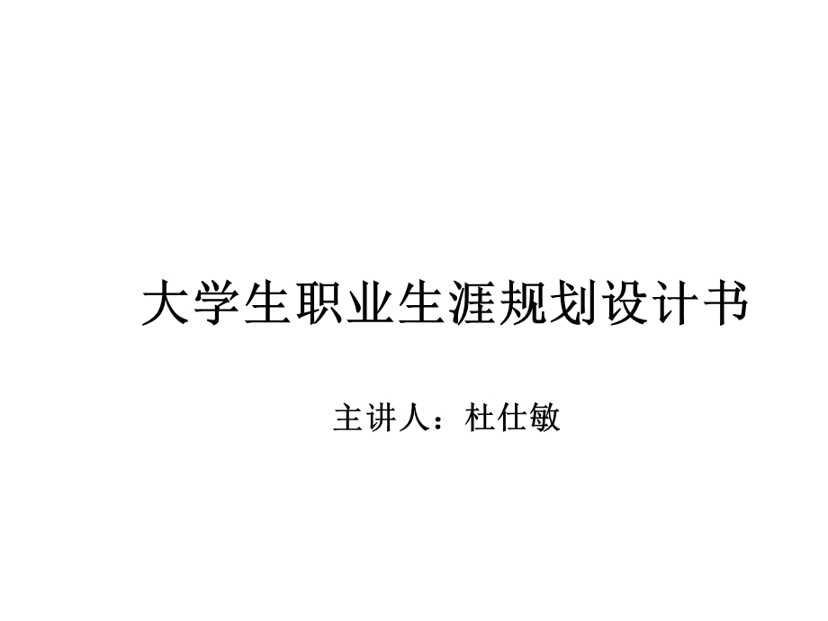 大学生职业生涯规划设计书课件(76张).ppt_第1页