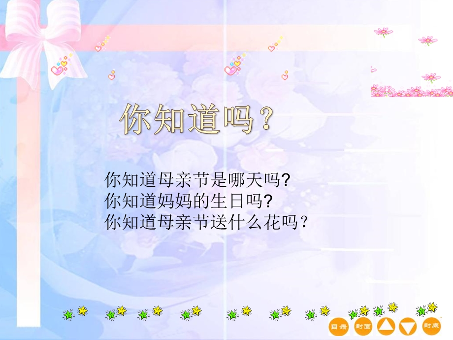 小学三年级《母亲节》主题班会ppt课件.ppt_第2页