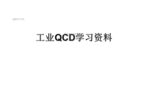 工业QCD学习课件.ppt