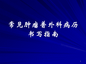 常见肿瘤普外科病历书写指南医学课件.ppt