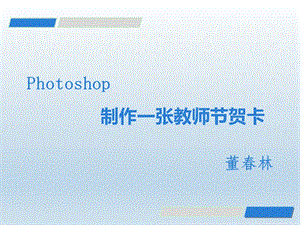 小学生ps入门ppt课件.ppt