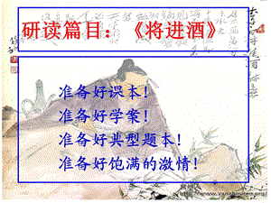 将进酒超级优秀公开课ppt)课件.ppt