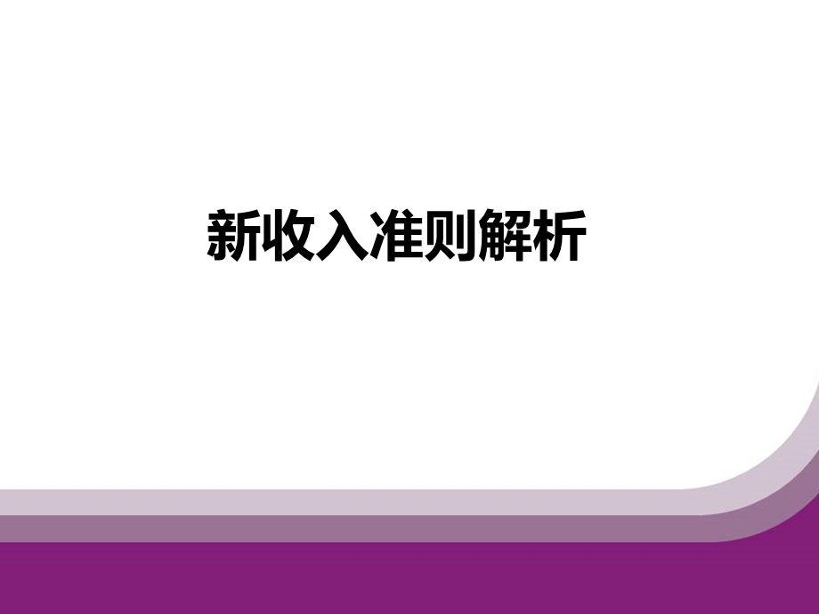 收入准则解析ppt课件.ppt_第1页