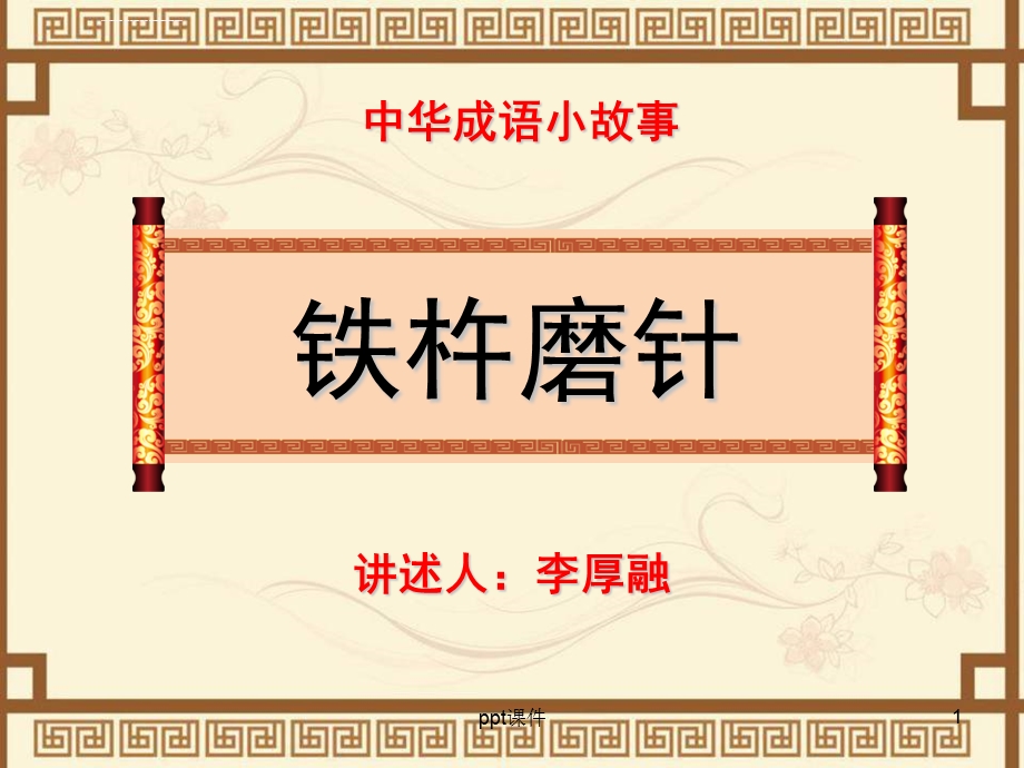 成语小故事铁杵成针ppt课件.ppt_第1页