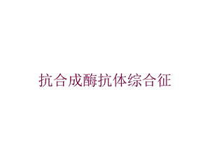 抗合成酶抗体综合征培训课件.ppt