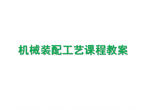 机械装配工艺课程教案课件.ppt