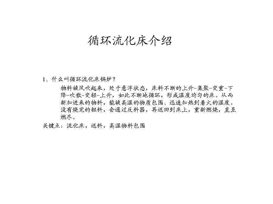 循环流化床介绍ppt课件.ppt_第1页