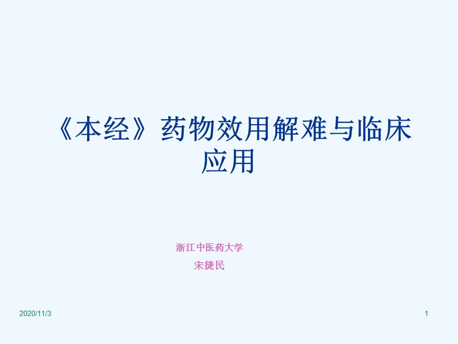 本经药物效用解难与临床应用课件.ppt_第1页