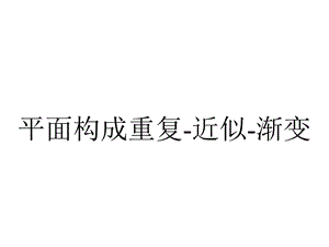 平面构成重复近似渐变.ppt