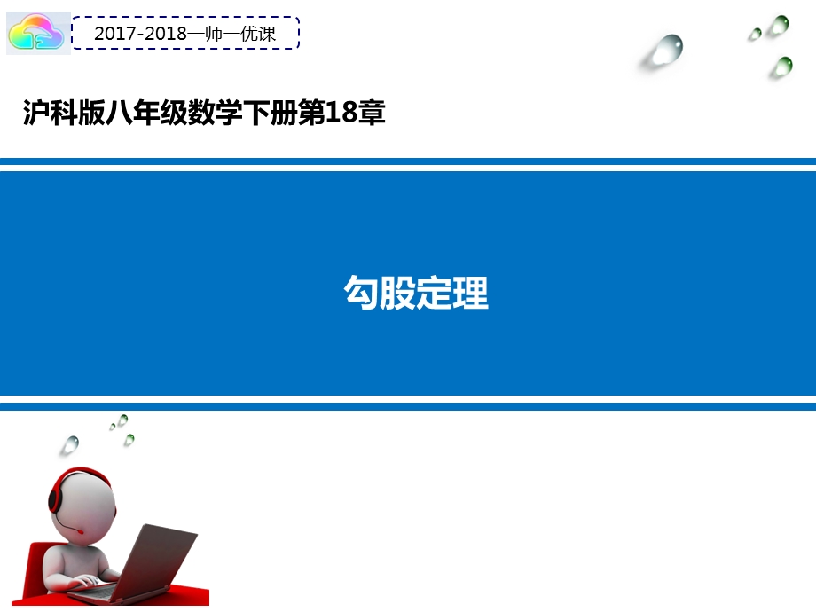 沪科版八年级下册数学：181勾股定理课件.ppt_第1页