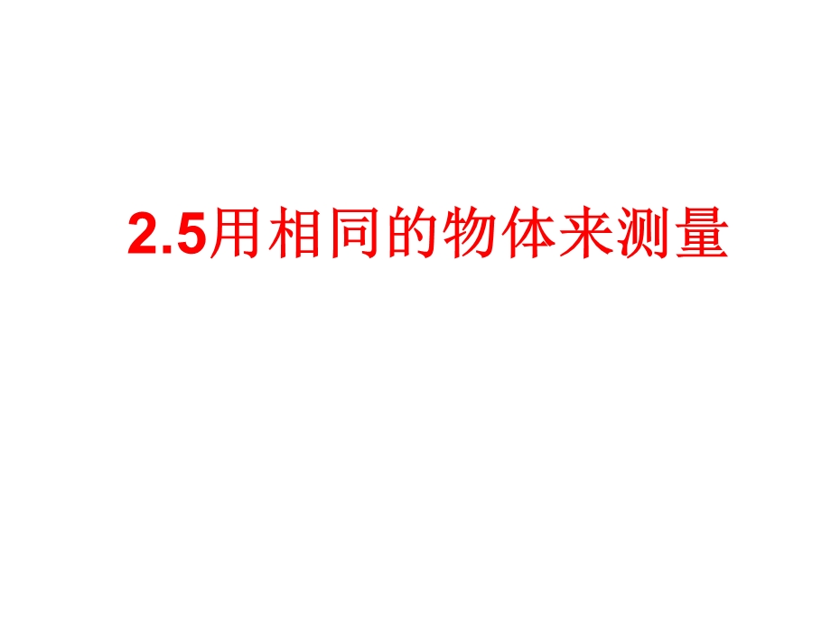 教科版一年级科学上册课件5用相同的物体来测量.ppt_第1页