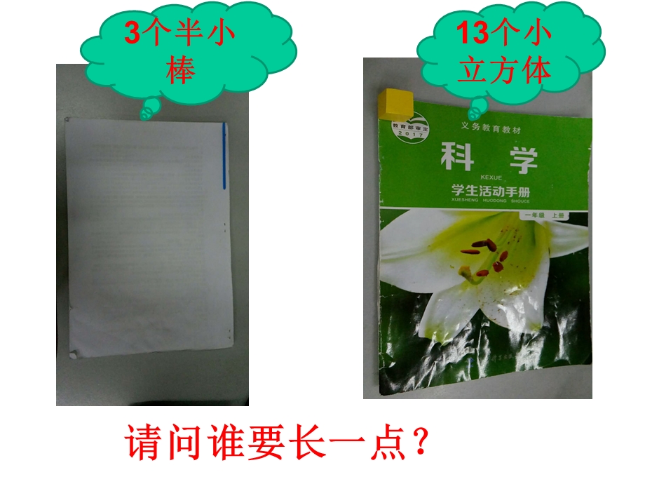 教科版一年级科学上册课件5用相同的物体来测量.ppt_第2页