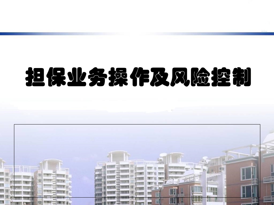 担保业务操作ppt课件.ppt_第1页