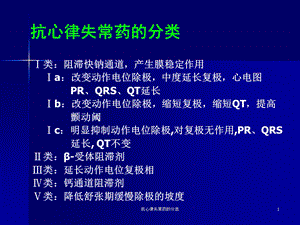 抗心律失常药的分类课件.ppt