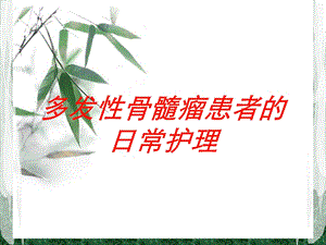 多发性骨髓瘤患者的日常护理培训课件.ppt