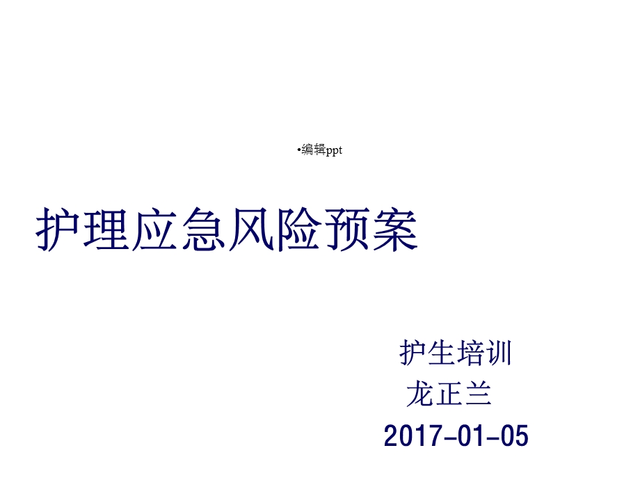 护理应急预案新入职护士培训课件.ppt_第1页