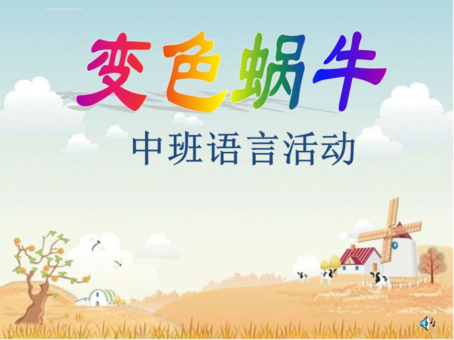 幼儿园中班《变色蜗牛》PPT课件.ppt_第1页