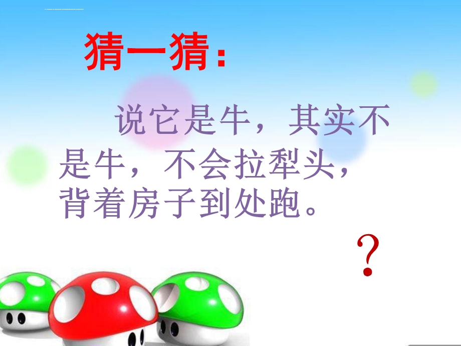 幼儿园中班《变色蜗牛》PPT课件.ppt_第2页