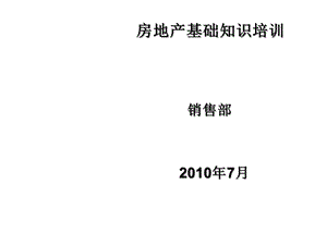 房地产基础知识和置业顾问培训课件.ppt