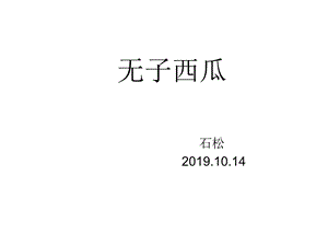 无子西瓜的种植课件.ppt