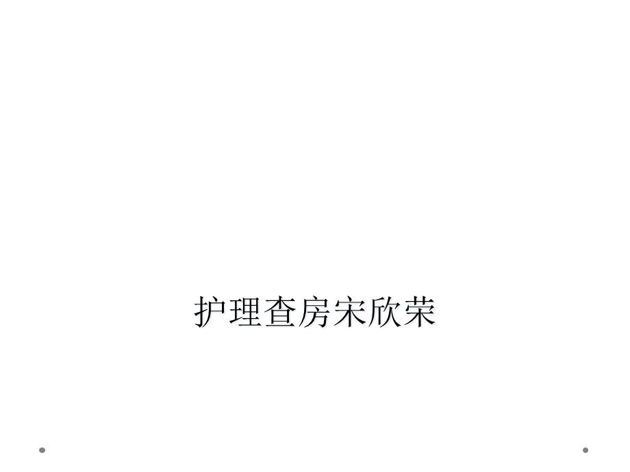 护理查房宋欣荣课件.ppt_第1页