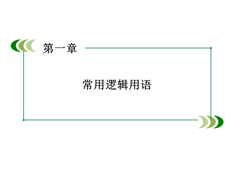 常用逻辑用语章末归纳总结课件.ppt_第2页