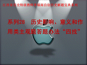 江西省某中学特级教师自创历史解题宝典系列影响、意义和作用类主观题答题办法课件.ppt