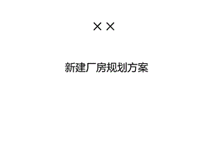 某电力设备公司新建厂房规划方案.pptx