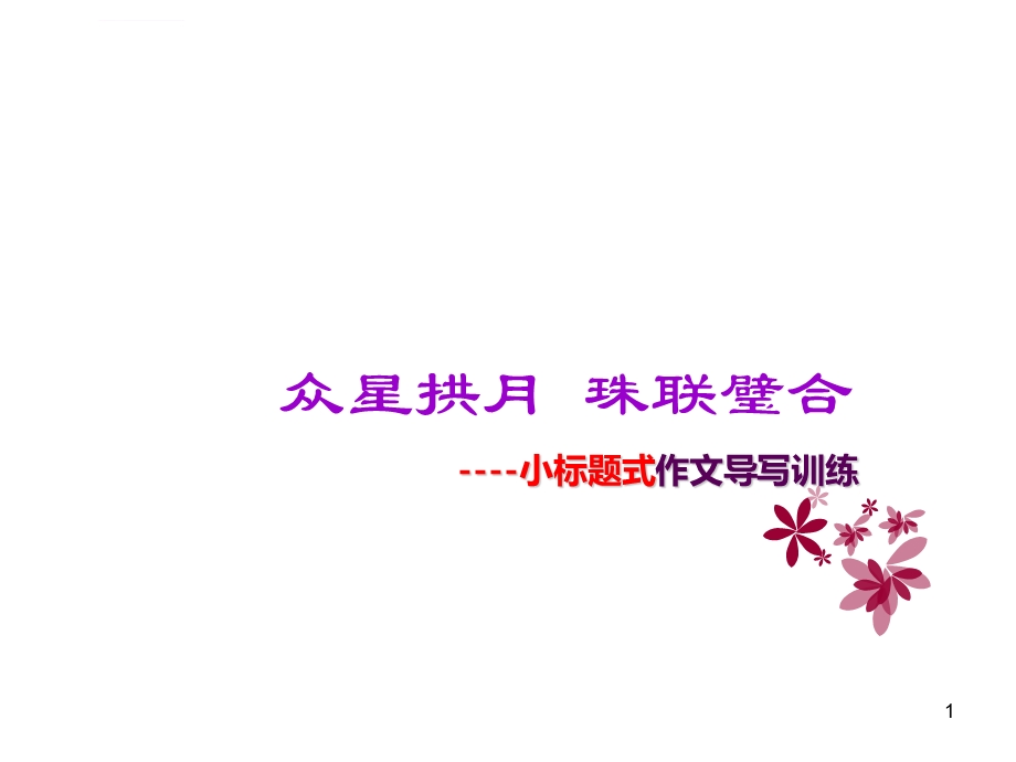 小标题作文ppt课件.ppt_第1页