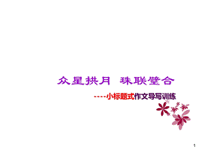 小标题作文ppt课件.ppt