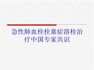 急性肺血栓栓塞症溶栓治疗中国专家共识培训课件.ppt