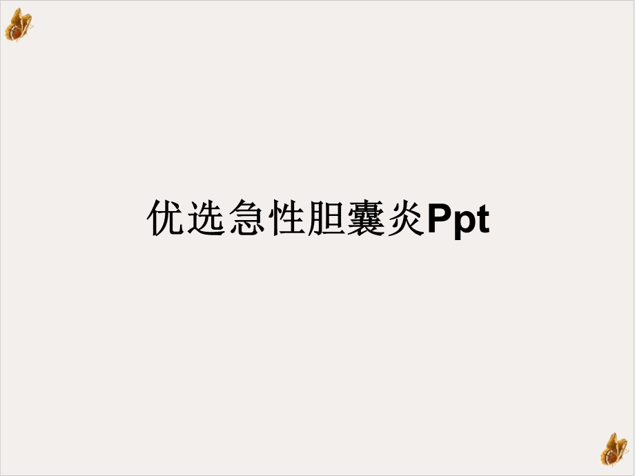 急性胆囊炎课件.ppt_第2页