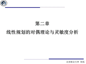 对偶单纯形法+灵敏度分析ppt课件.ppt