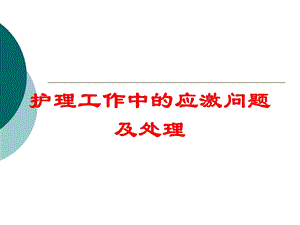 护理工作中的应激问题及处理培训课件.ppt