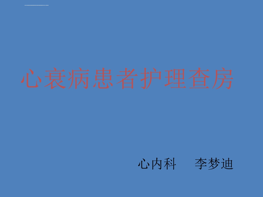 心衰病患者护理查房ppt课件.ppt_第1页